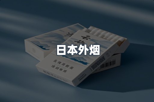 日本外烟